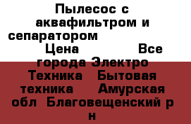 Пылесос с аквафильтром и сепаратором Mie Ecologico Maxi › Цена ­ 40 940 - Все города Электро-Техника » Бытовая техника   . Амурская обл.,Благовещенский р-н